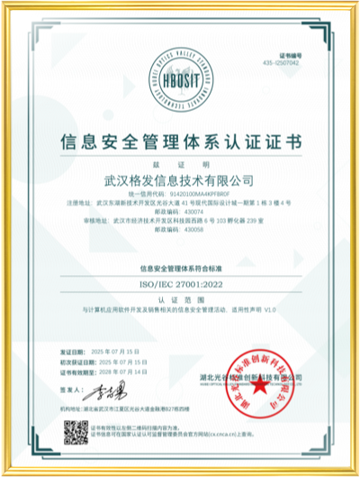 格发许可优化管理软件-信息安全管理体系认证证书
