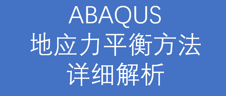 格发-Abaqus