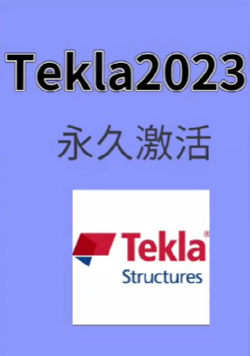 Tekla软件激活码