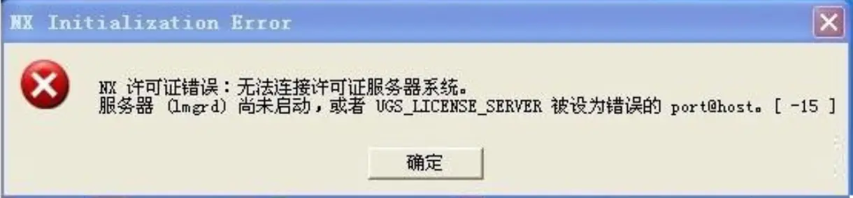 NX2206启动提示无法连接至许可服务器系统