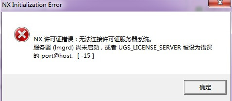 NX许可证错误
