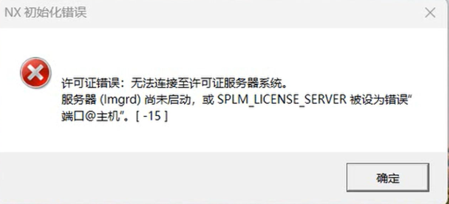 NX10未能连接到许可证服务器