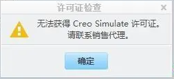 Creo打开许可证书请求失败