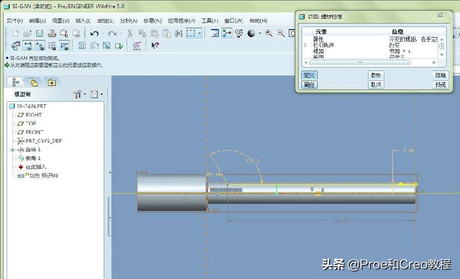 Proe/Creo丝杆的建模方法