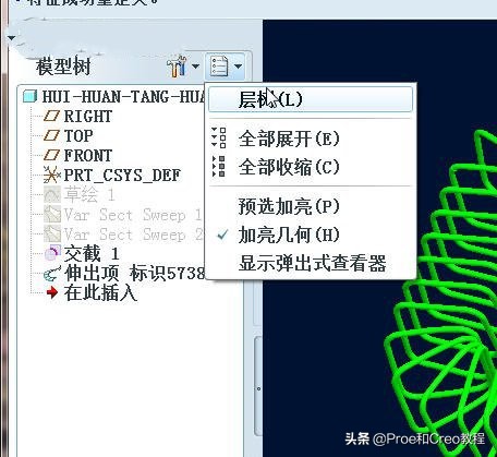 Proe/Creo可变截面扫描创建回环弹簧（含3D素材领取）