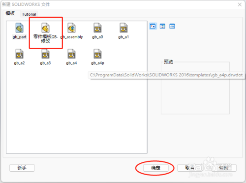 SolidWorks怎么新建模板文件并保存