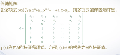 多项式p的伴随矩阵