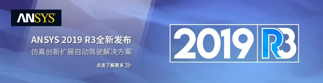 ANSYS 新品 2019 R3发布 | 文末抢“鲜”免费报名新品研讨会的图1