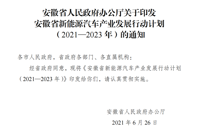 安徽省：至2023年，全省新能源汽车产量将占全国比重10%以上的图1