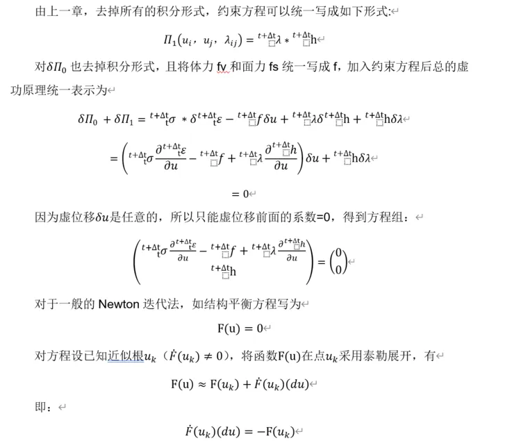 有限元理论基础及Abaqus内部实现方式研究系列46：约束关系（2）-Lagrange因子法求解的图5