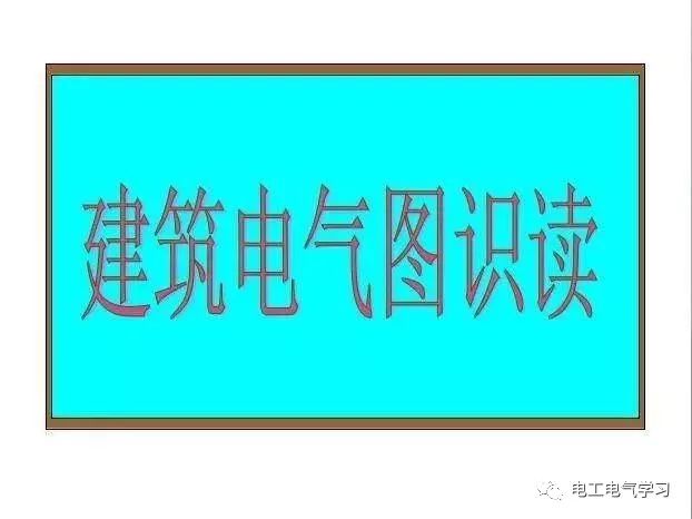 零基础学习电气识图，看完茅塞顿开！的图14