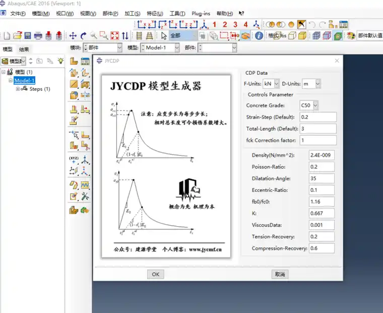 【JY】JYCDP插件：ABAQUS混凝土CDP模型插件分享 | 混凝土损伤塑性模型的图3