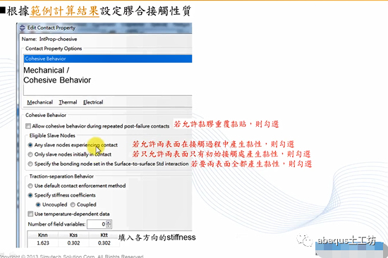 Abaqus胶合材料的行为及设置方法的图18