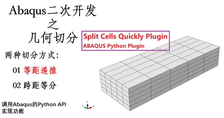 【Abaqus 插件开发】快速切分几何v1.0的图1