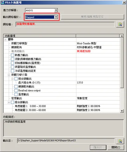 Moldex3D模流分析之FEA 介面模組 (FEA Interface)的图9