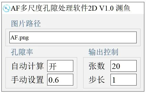 AF多尺度孔隙处理软件2D的图2