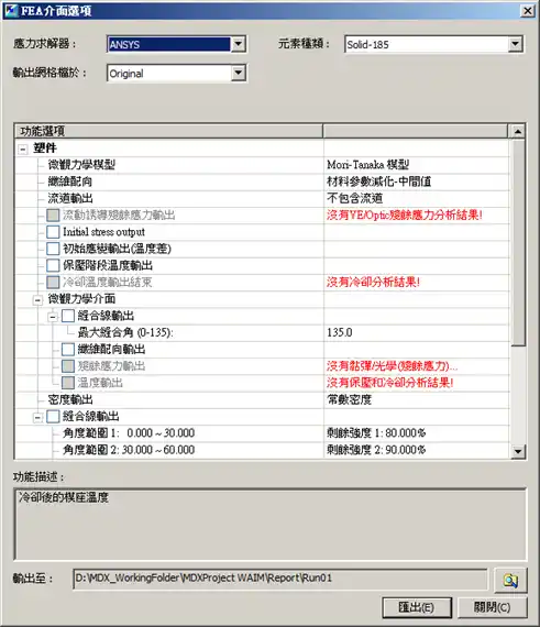 Moldex3D模流分析之FEA、显示页签的图1