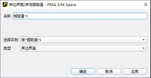 自主仿真软件PERA SIM体验-边界元声学的图26