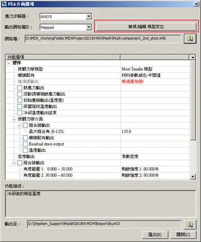 Moldex3D模流分析之微观力学接口模块的图2