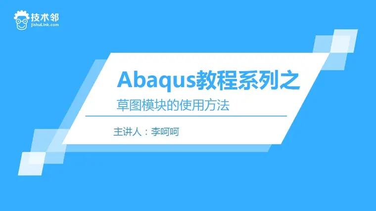 abaqus慢慢来2016系列教程之草图ppt的图1