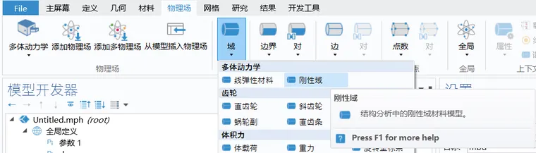 Comsol多体动力学刚柔耦合仿真方法的图19