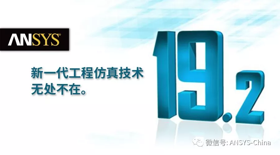 ANSYS 19.2发布，通过整个产品组合，更快解决问题的图1