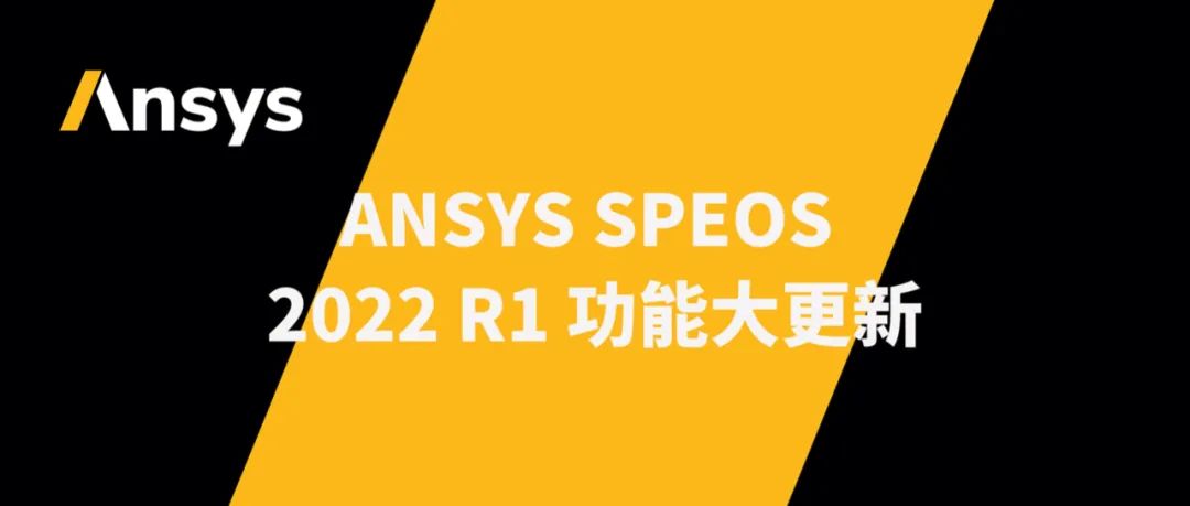 ANSYS SPEOS 2022 R1大更新，功能强到炸裂！的图1