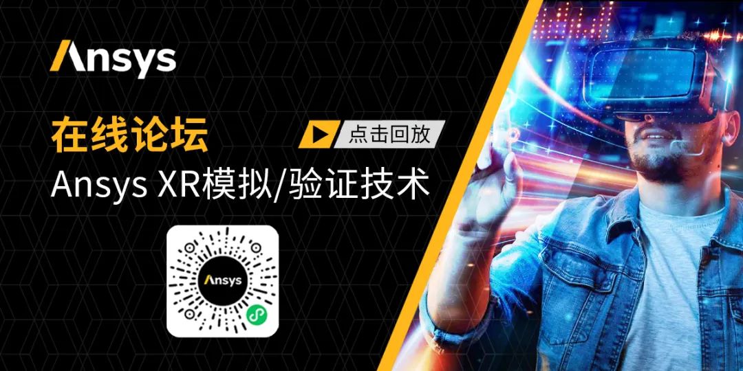 点播上线 | 元宇宙：Ansys XR模拟/验证技术在线论坛的图1