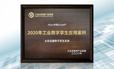 Ansys凭借基于仿真的数字孪生技术荣获工业互联网产业联盟优秀案例奖的图1