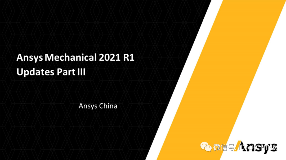 新版本-Ansys 2020R1 Mechanical R1更新特性Part3 (共3部分)的图1