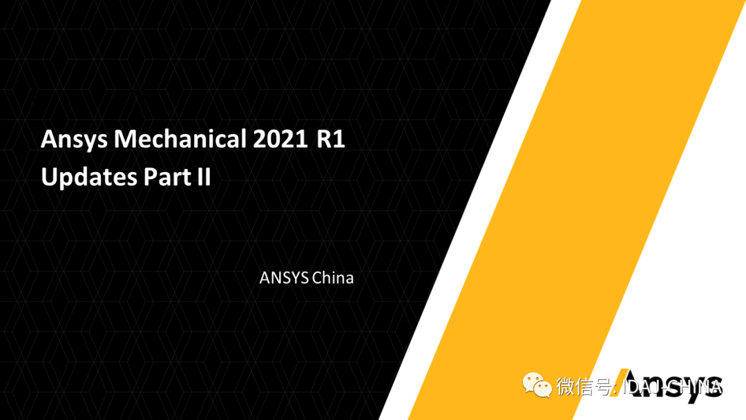 新版本- Ansys 2020R1 Mechanical R1更新特性Part2 (共3部分)的图1