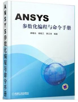 荐：自用的ANSYS参数化建模的工具书的图3