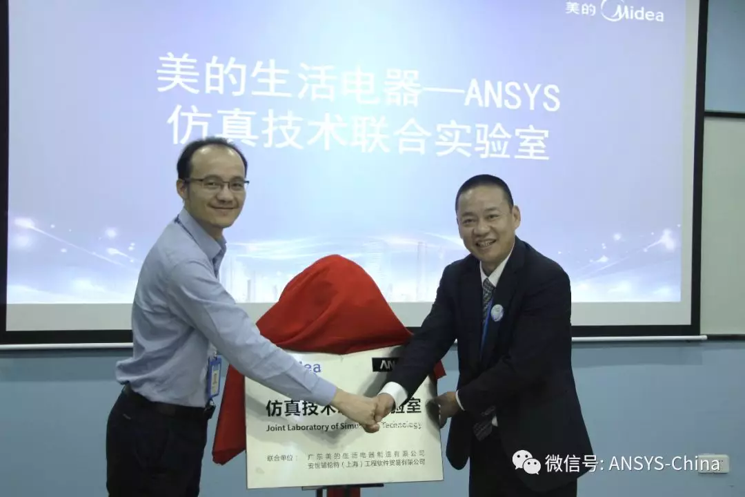 美的生活电器与ANSYS 建立仿真技术联合实验室的图1