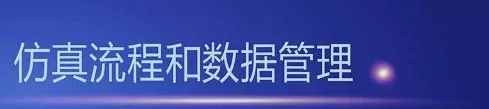 ANSYS | 数字化转型中的仿真体系建设的图6