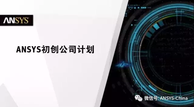 ANSYS通过日益完善的初创公司计划为全球初创公司提供支持的图1