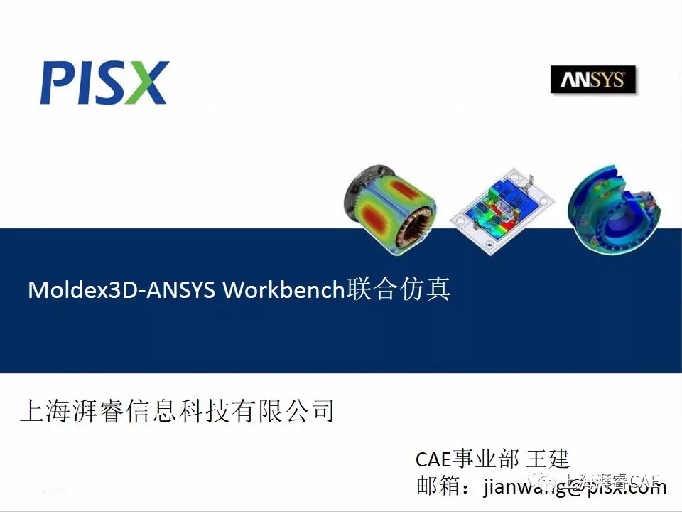 Moldex3D-ANSYS Workbench联合仿真的图1