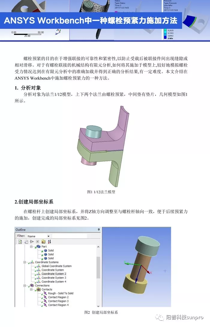 ANSYS Corner| ANSYS Workbench中一种螺栓预紧力施加方法的图1