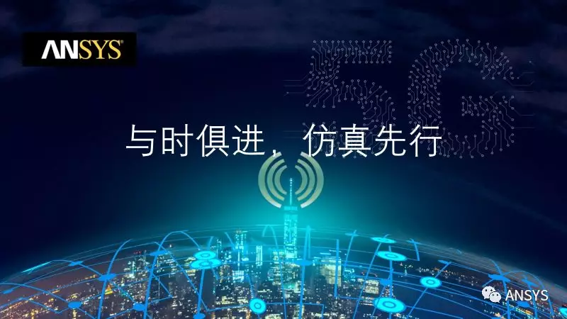 5G时局剖析及仿真的价值所在 | 附最新白皮书下载的图5