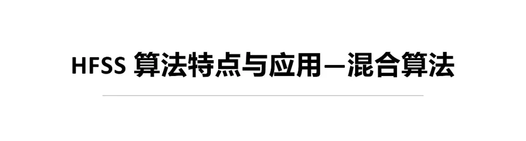 ANSYS | 混合算法兼顾效率与精度的图24