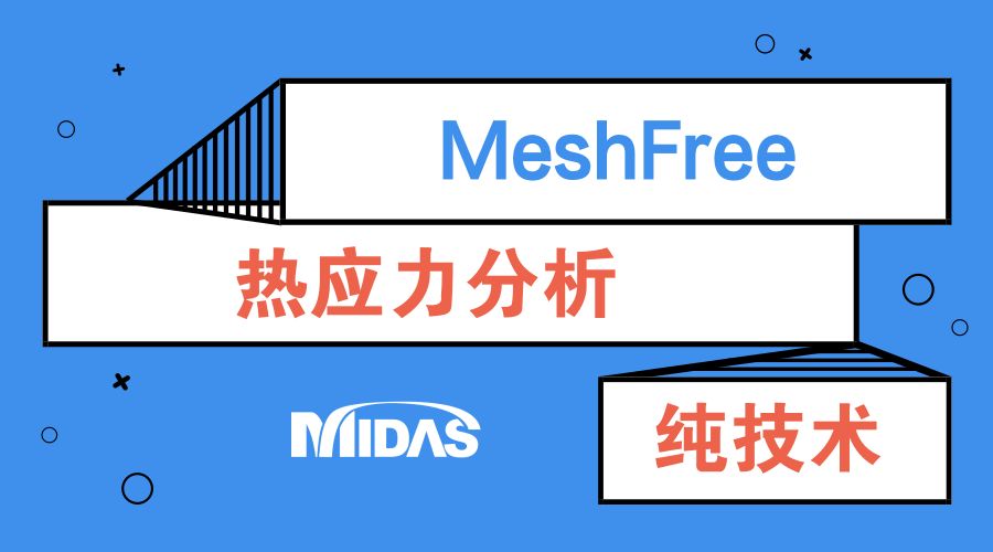 无网格划分新技术midas MeshFree - 热应力分析案例的图1