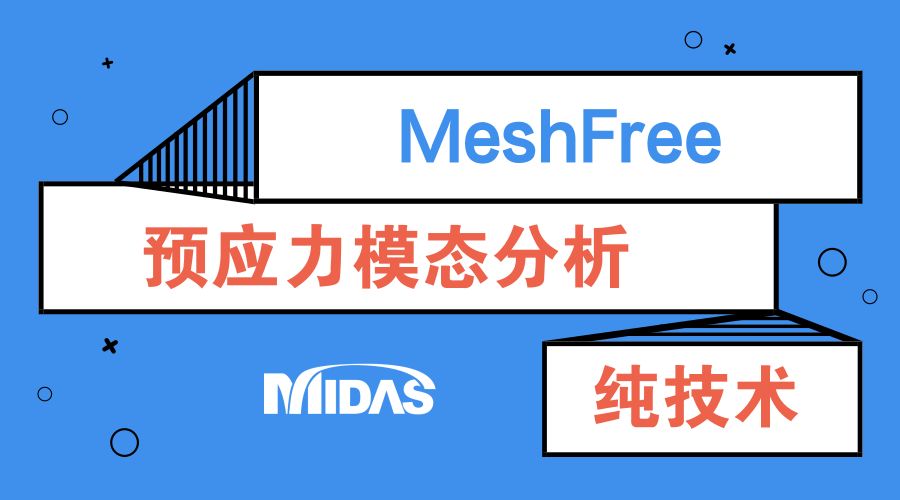 无网格划分新技术midas MeshFree - 预应力模态分析案例的图1