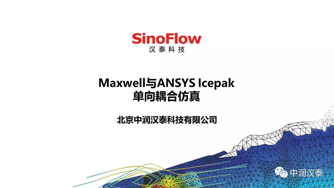 Maxwell与ANSYS Icepak单向耦合仿真的图1