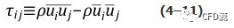 【湍流】fluent中湍流模型的基本原理（1）的图12