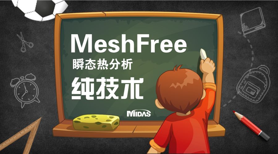 无网格划分新技术midas MeshFree - 瞬态热分析案例的图1