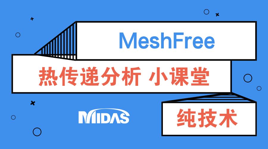 无网格划分新技术midas MeshFree - 热传递分析案例的图1