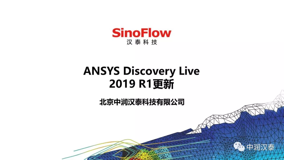 ANSYS Discovery Live 2019 R1新功能的图1