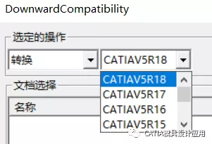 降低CATIA文件的版本的图5