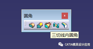 教程 | CATIA零件设计之三切线内圆角的图1