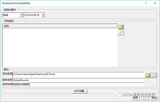降低CATIA文件的版本的图4