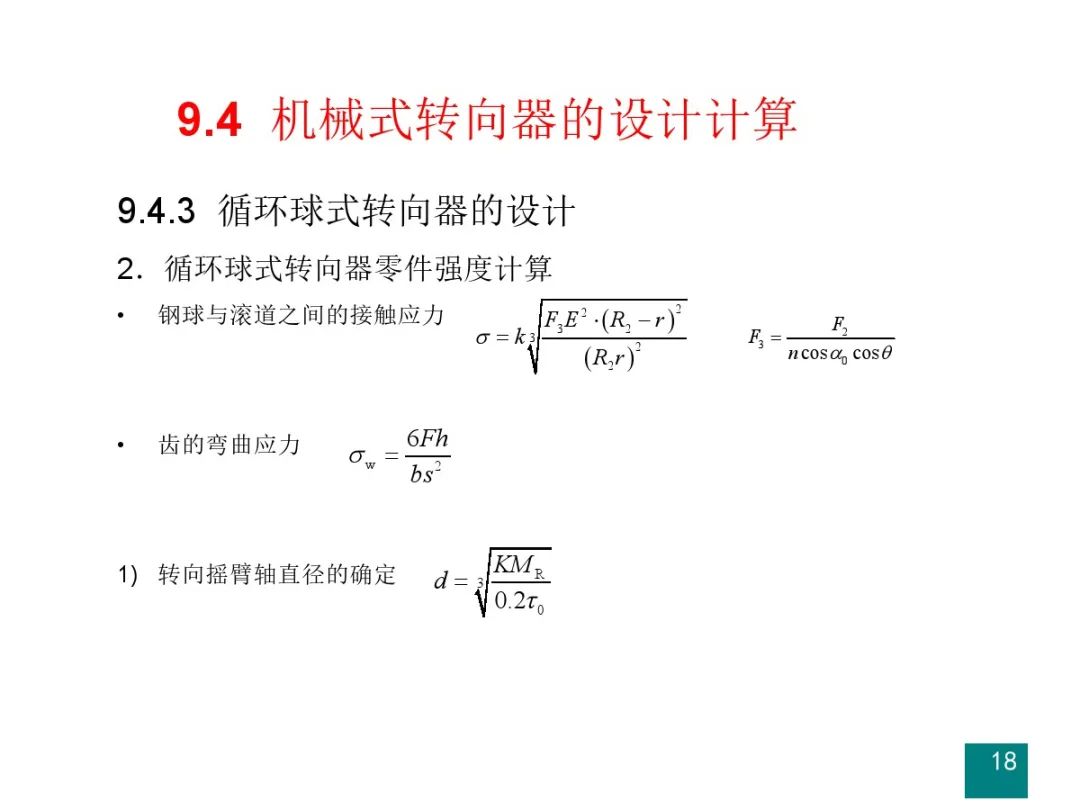 汽车设计系列教程第二版【汽车转向系设计】的图19